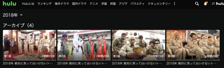 笑ってはいけない2018 Hulu