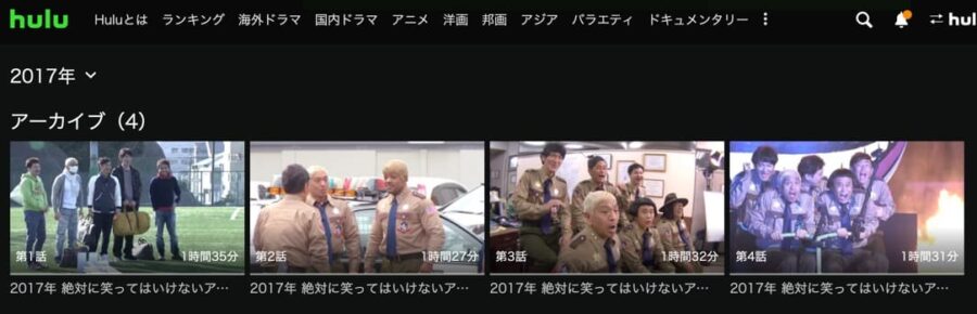 笑ってはいけない2017 Hulu