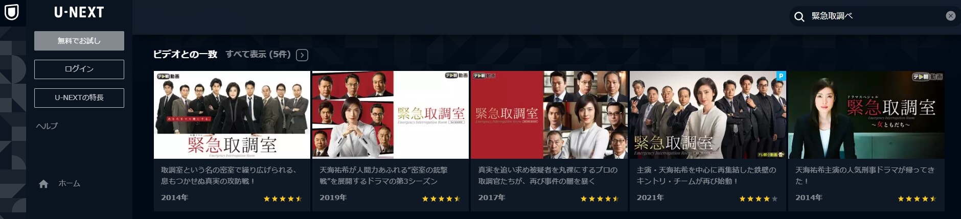 緊急取調室 シリーズレンタル・U-NEXT