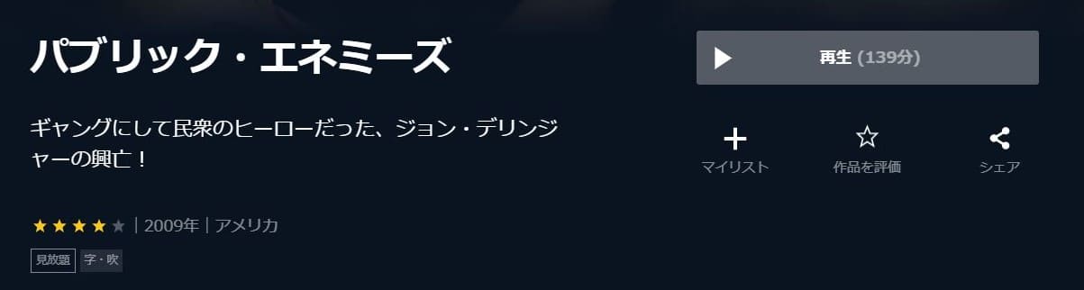 映画 パブリック エネミーズの動画をフルで無料視聴できる配信サイトまとめ