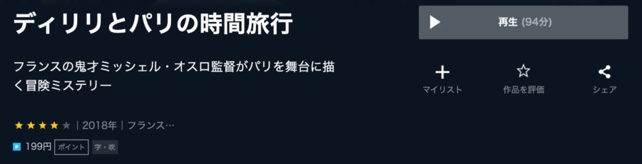 映画 ディリリとパリの時間旅行の動画をフルで無料視聴できる配信サイトまとめ