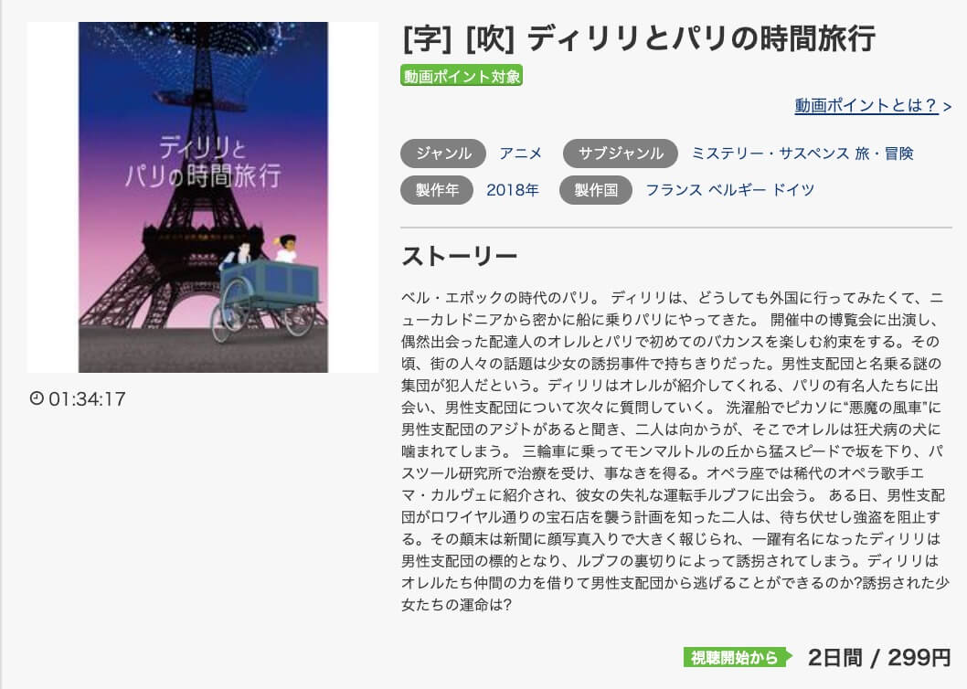 映画 ディリリとパリの時間旅行の動画をフルで無料視聴できる配信サイトまとめ