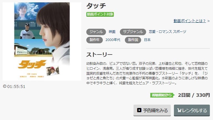 映画 タッチ 実写 の動画をフルで無料視聴できる配信サイトまとめ