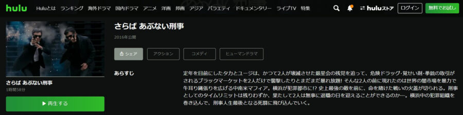 さらばあぶない刑事Hulu