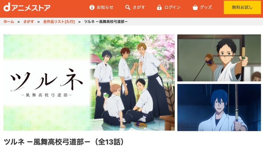 ツルネ dアニメストア無料