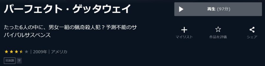 映画 パーフェクト ゲッタウェイの動画をフルで無料視聴できる配信サイトまとめ