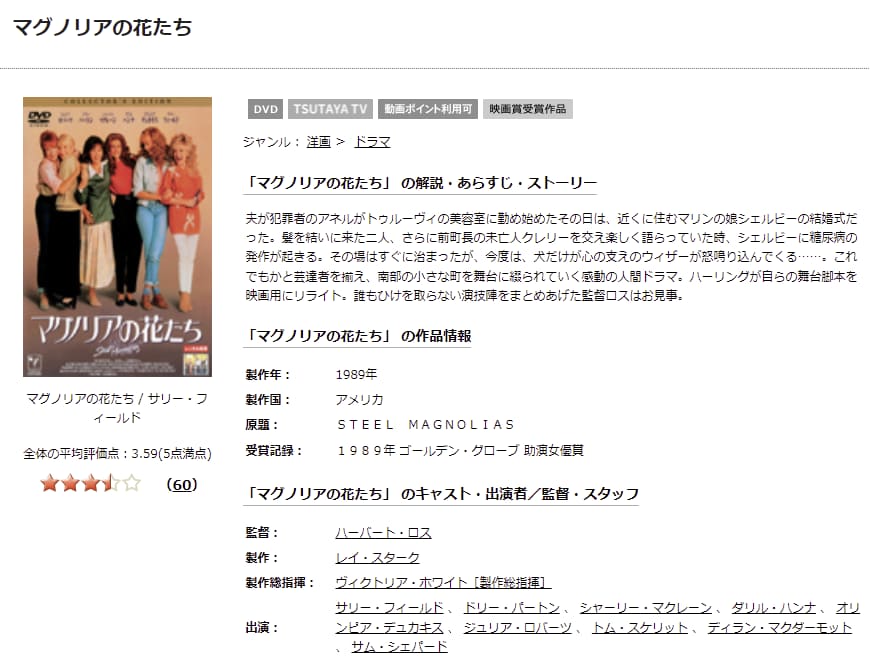 マグノリアの花たちTSUTAYA DISCAS