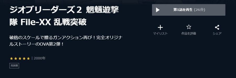 ジオブリーダーズ2U-NEXT