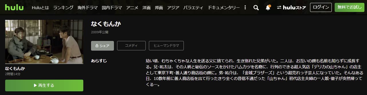 なくもんかHulu
