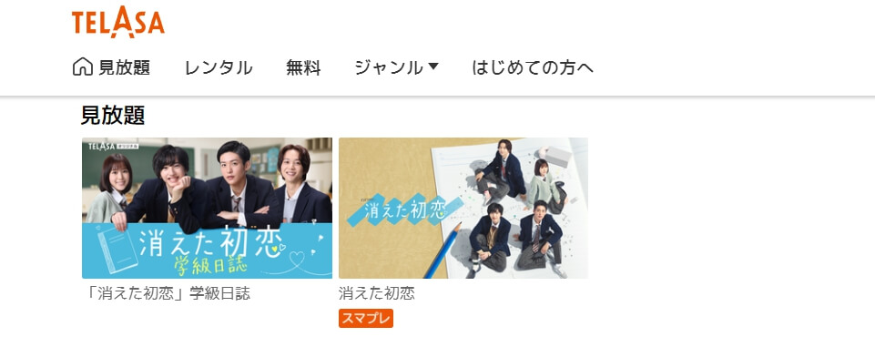 「消えた初恋」学級日誌TELASA