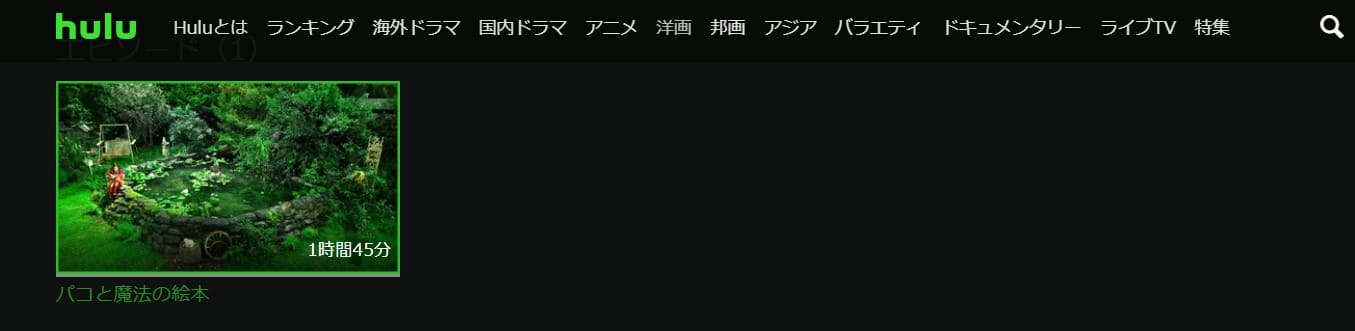 パコ魔法絵本Hulu無料