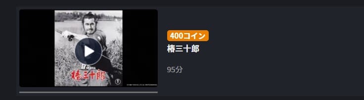 映画 椿三十郎の動画をフルで無料視聴できる配信サイトまとめ