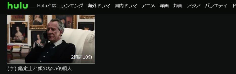 鑑定士と顔Hulu無料