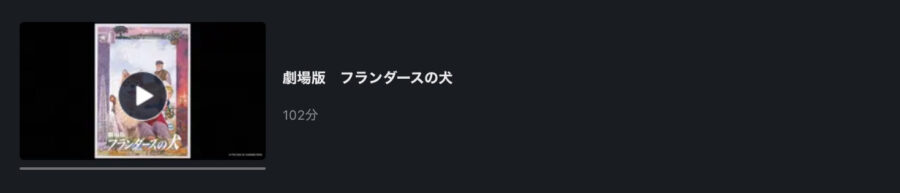 映画 フランダースの犬の動画をフルで無料視聴できる配信サイトまとめ