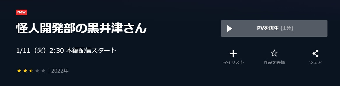 怪人開発部の黒井津さんU-NEXT)