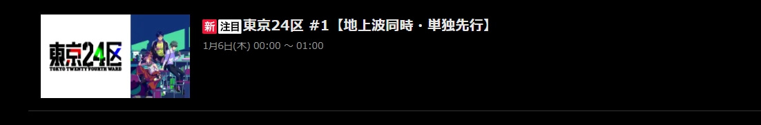 東京24区ABEMAプレミアム