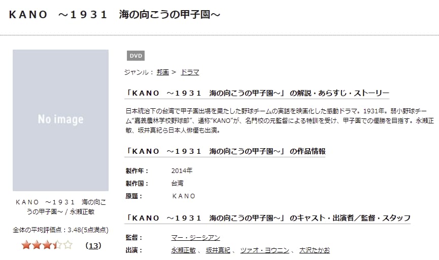 KANO ~1931 海の向こうの甲子園~TSUTAYA DISCAS