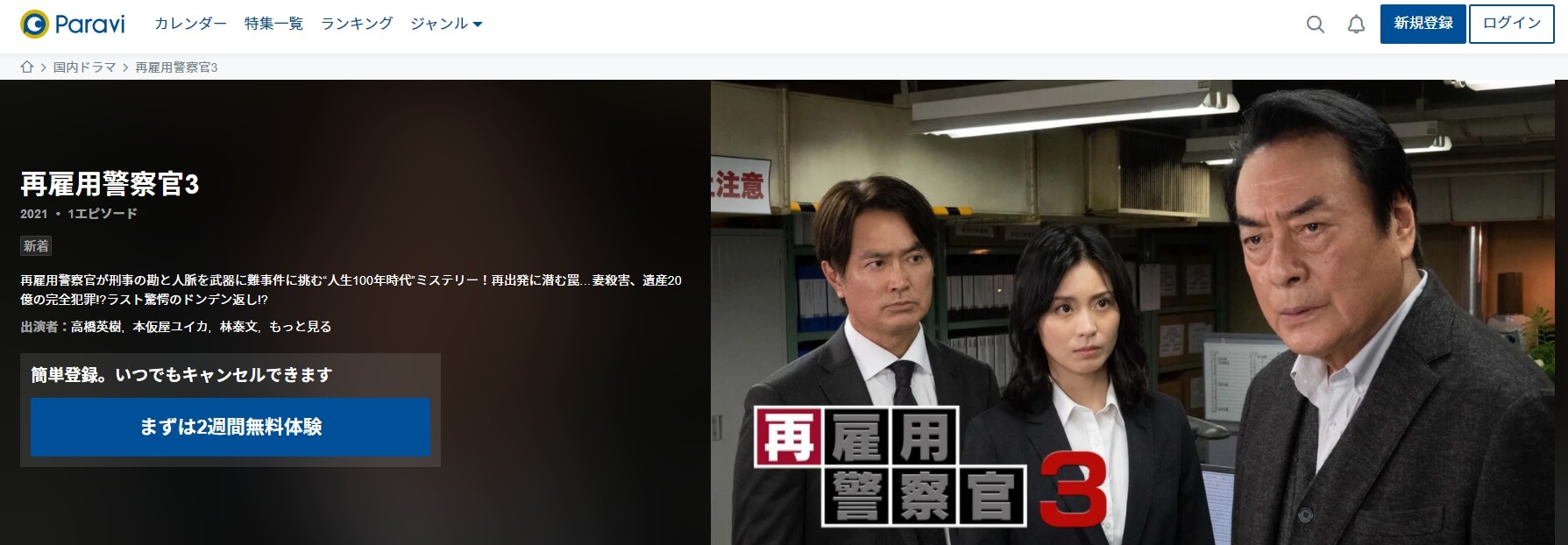 再雇用警察官3Paravi