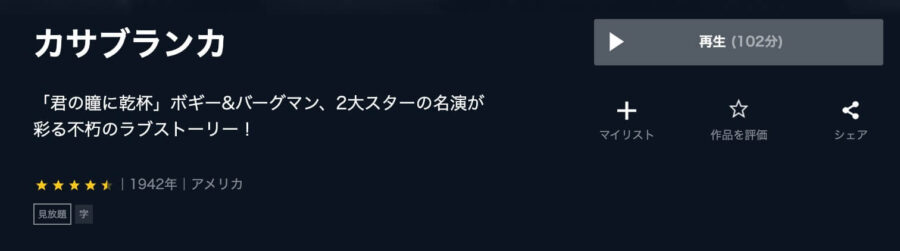 映画 カサブランカの動画をフルで無料視聴できる配信サイトまとめ 映画 カサブランカの動画をフルで無料視聴できる配信サイトまとめ