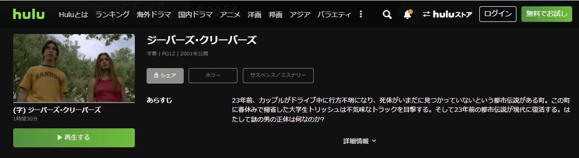 映画 ジーパーズ クリーパーズの動画をフルで無料視聴できる配信サイトまとめ