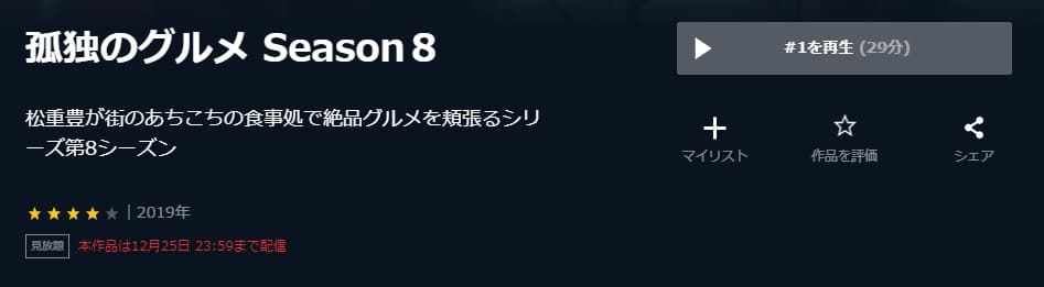 孤独のグルメ Season8 U-NEXT