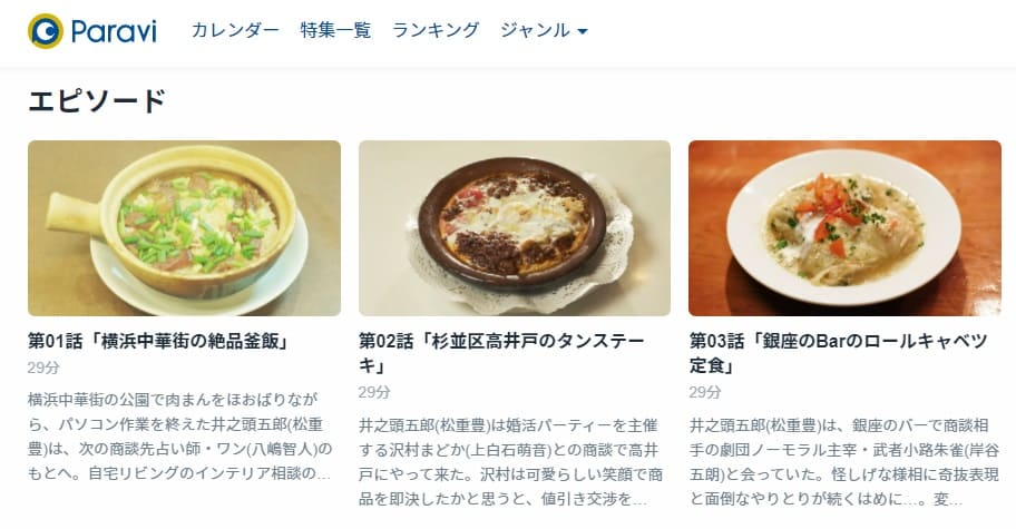孤独のグルメ Season8 Paravi