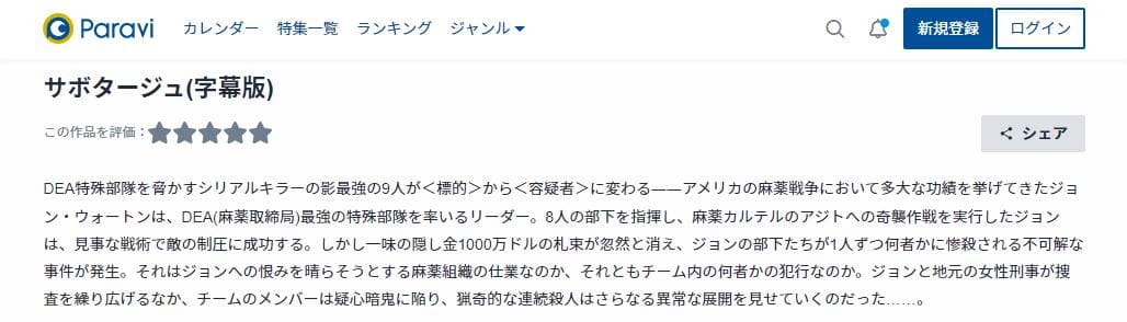 サボタージュ paravi