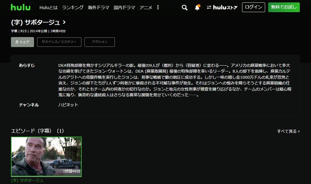 サボタージュ hulu