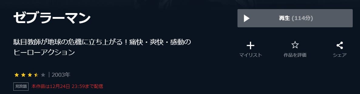ゼブラーマンU-NEXT無料