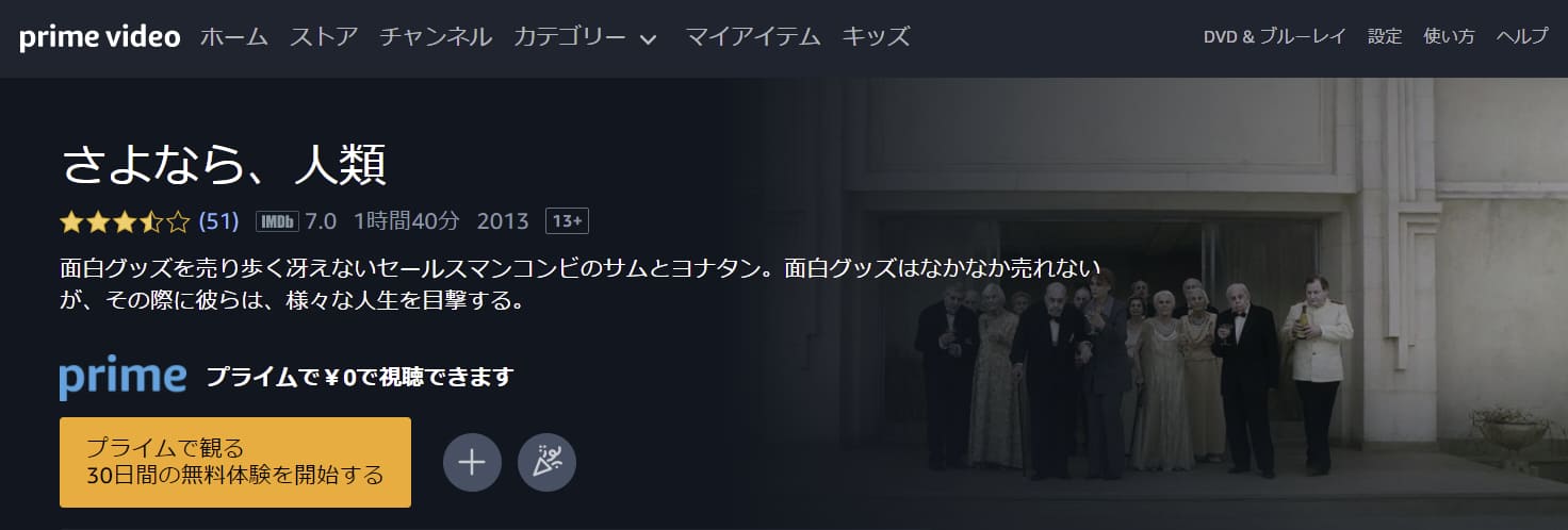 映画 さよなら 人類の動画をフルで無料視聴できる配信サイトまとめ