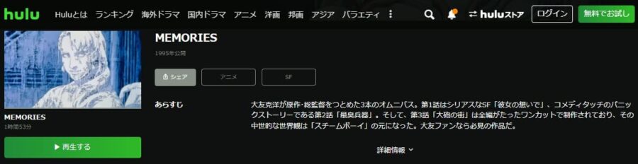 MEMORIES-Hulu