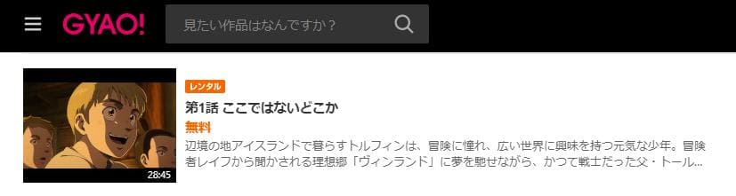 ヴィンランド・サガ GYAO!