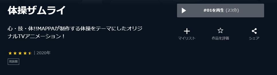 体操ザムライ U-NEXT