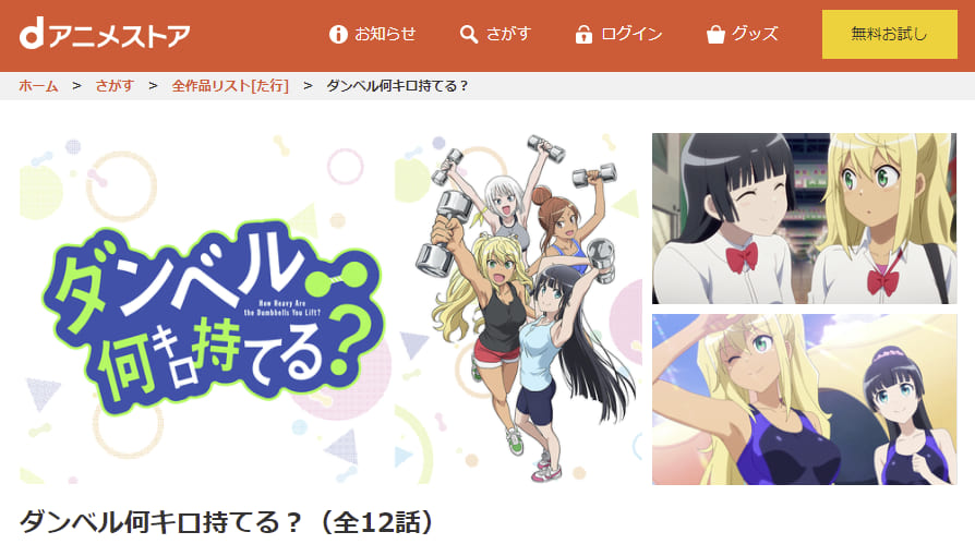 ダンベル何キロ持てる? dアニメストア