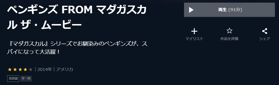 映画 ペンギンズ From マダガスカル ザ ムービーの動画をフルで無料視聴できる配信サイトまとめ