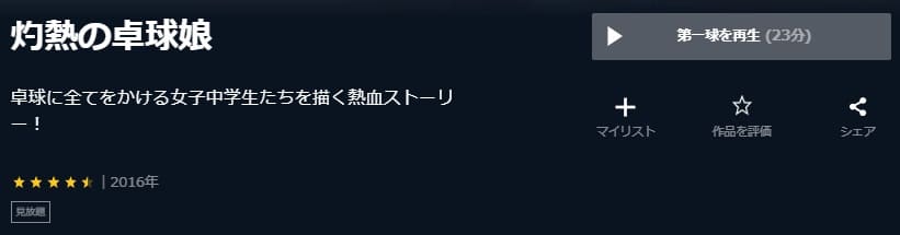 灼熱の卓球娘U-NEXT