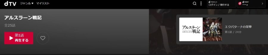 アニメ アルスラーン戦記 1期 の動画を無料で見れる配信サイトまとめ