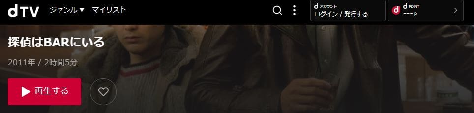 探偵はBARにいる-dTV