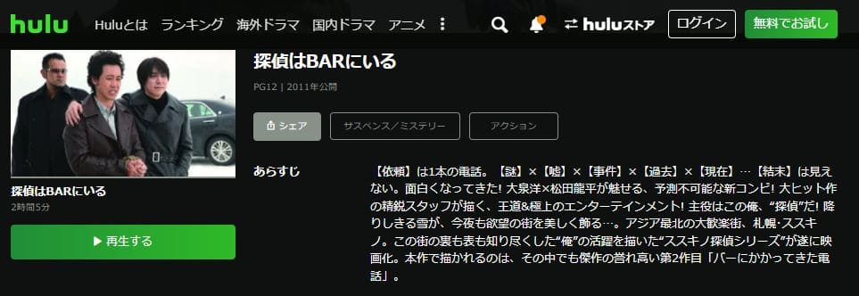 探偵はBARにいる-Hulu
