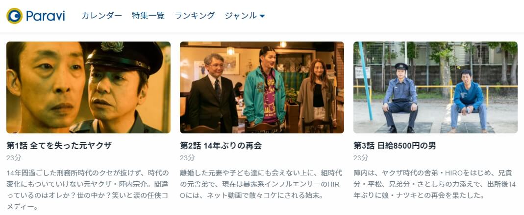 ムショぼけ・Paravi