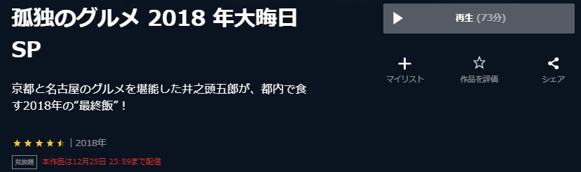 孤独のグルメ2018大晦日スペシャル〜京都・名古屋出張編〜U-NEXT