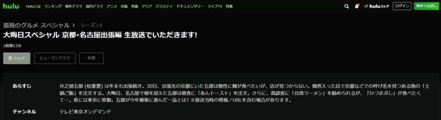 孤独のグルメ2018大晦日スペシャル〜京都・名古屋出張編〜Hulu
