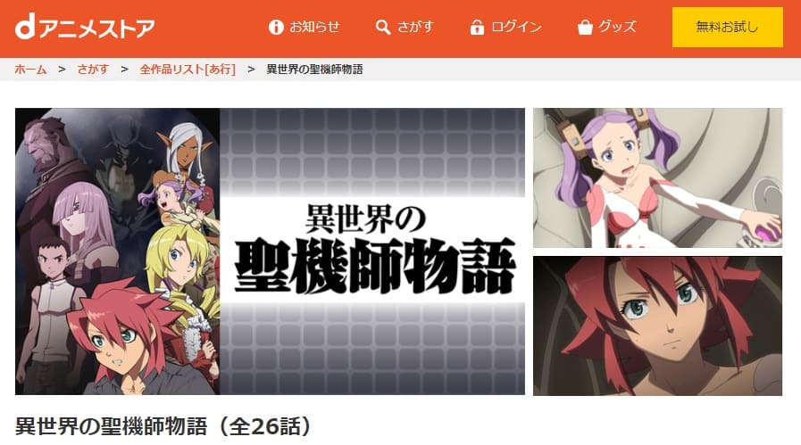 異世界の聖機師物語dアニメ