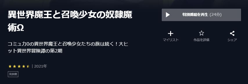 異世界魔王と召喚少女の奴隷魔術Ω(2期)U-NEXT