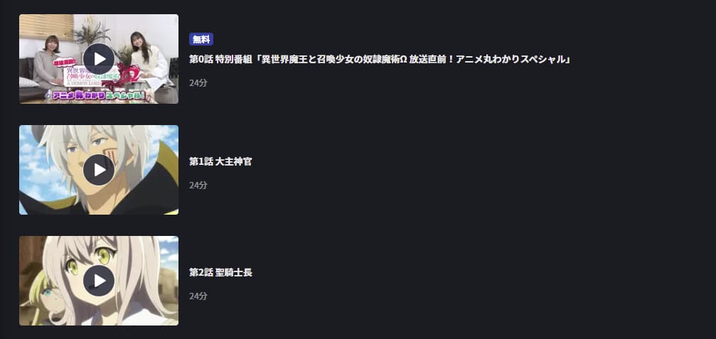 異世界魔王と召喚少女の奴隷魔術Ω(2期)FOD