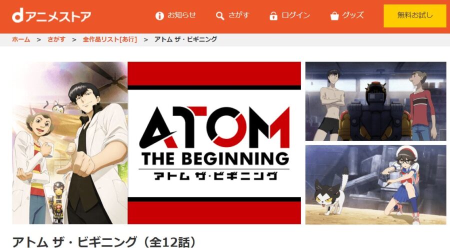 アトム ザ・ビギニングdアニメストア