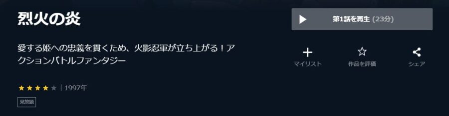 アニメ 烈火の炎の動画を無料で見れる配信サイトまとめ
