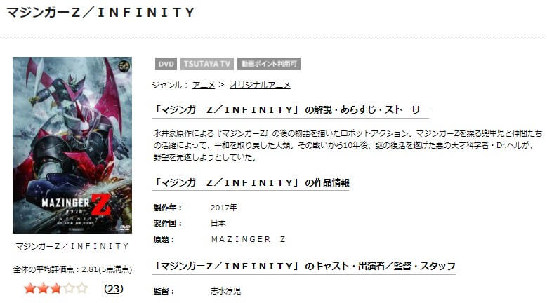 劇場版 マジンガーZ / INFINITY TSUTAYA DISCAS