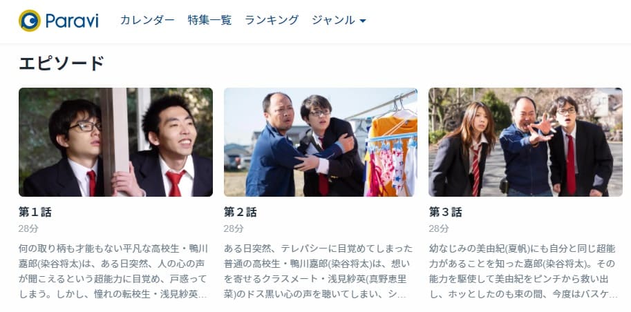 みんな!エスパーだよ!Paravi