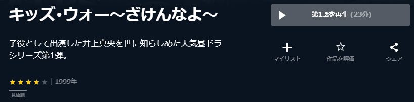 キッズ・ウォー 〜ざけんなよ〜U-NEXT
